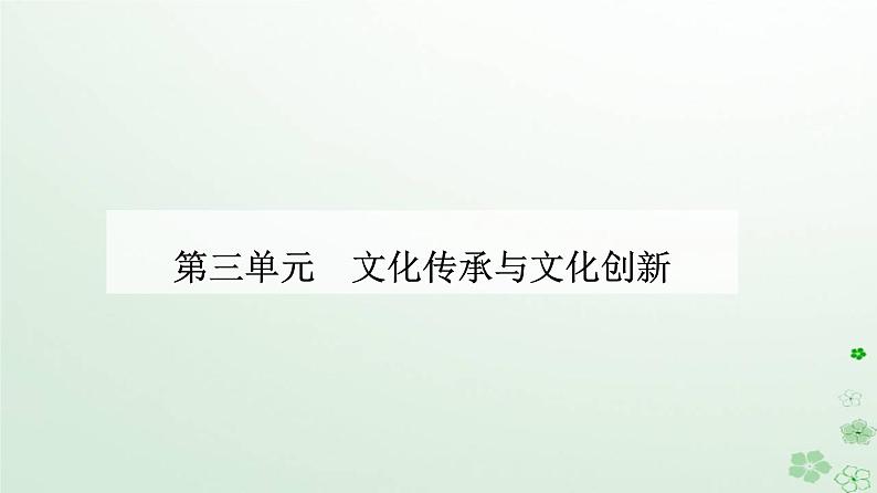 新教材2023高中政治第三单元文化传承与文化创新第八课学习借鉴外来文化的有益成果第三框正确对待外来文化课件部编版必修4第1页