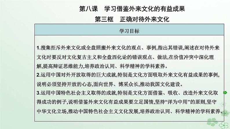 新教材2023高中政治第三单元文化传承与文化创新第八课学习借鉴外来文化的有益成果第三框正确对待外来文化课件部编版必修4第2页