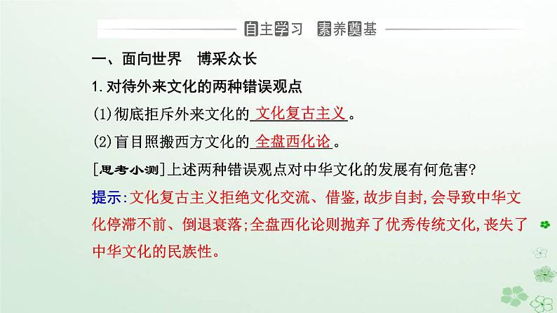 新教材2023高中政治第三单元文化传承与文化创新第八课学习借鉴外来文化的有益成果第三框正确对待外来文化课件部编版必修4第3页