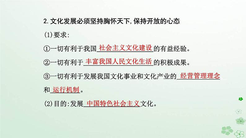 新教材2023高中政治第三单元文化传承与文化创新第八课学习借鉴外来文化的有益成果第三框正确对待外来文化课件部编版必修4第4页