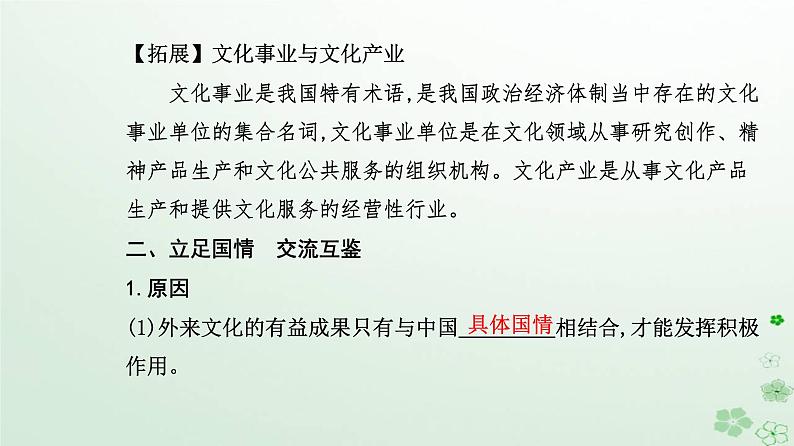 新教材2023高中政治第三单元文化传承与文化创新第八课学习借鉴外来文化的有益成果第三框正确对待外来文化课件部编版必修4第5页