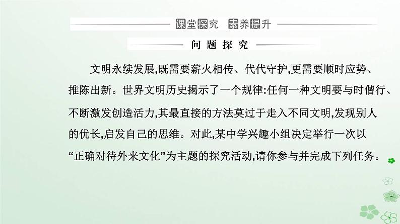 新教材2023高中政治第三单元文化传承与文化创新第八课学习借鉴外来文化的有益成果第三框正确对待外来文化课件部编版必修4第7页