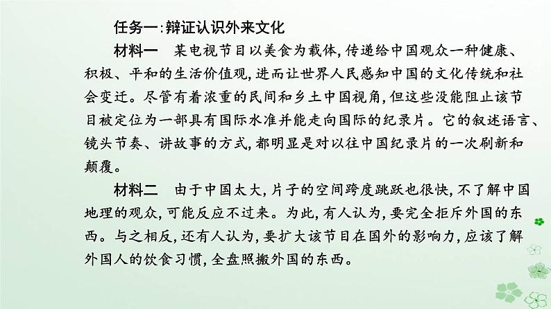 新教材2023高中政治第三单元文化传承与文化创新第八课学习借鉴外来文化的有益成果第三框正确对待外来文化课件部编版必修4第8页