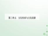 新教材2023高中政治第三单元文化传承与文化创新第八课学习借鉴外来文化的有益成果第二框文化交流与文化交融课件部编版必修4