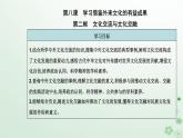 新教材2023高中政治第三单元文化传承与文化创新第八课学习借鉴外来文化的有益成果第二框文化交流与文化交融课件部编版必修4