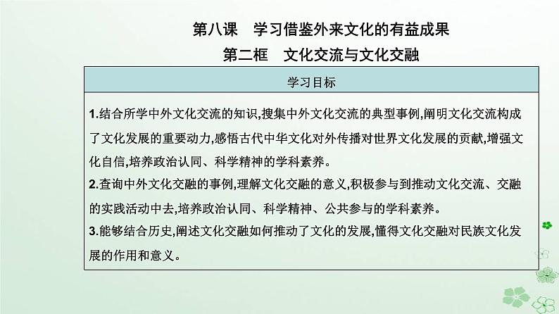 新教材2023高中政治第三单元文化传承与文化创新第八课学习借鉴外来文化的有益成果第二框文化交流与文化交融课件部编版必修4第2页