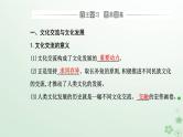 新教材2023高中政治第三单元文化传承与文化创新第八课学习借鉴外来文化的有益成果第二框文化交流与文化交融课件部编版必修4