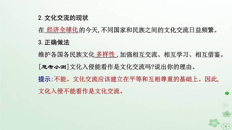 新教材2023高中政治第三单元文化传承与文化创新第八课学习借鉴外来文化的有益成果第二框文化交流与文化交融课件部编版必修4第4页