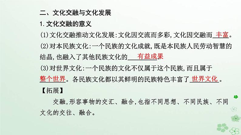 新教材2023高中政治第三单元文化传承与文化创新第八课学习借鉴外来文化的有益成果第二框文化交流与文化交融课件部编版必修4第5页