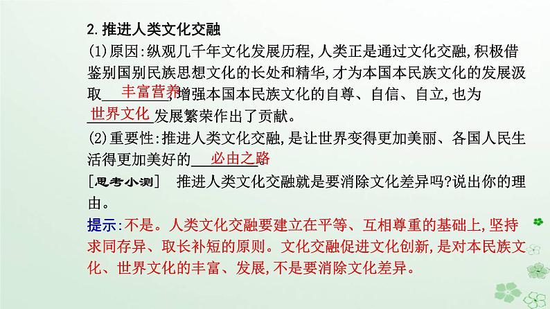 新教材2023高中政治第三单元文化传承与文化创新第八课学习借鉴外来文化的有益成果第二框文化交流与文化交融课件部编版必修4第6页