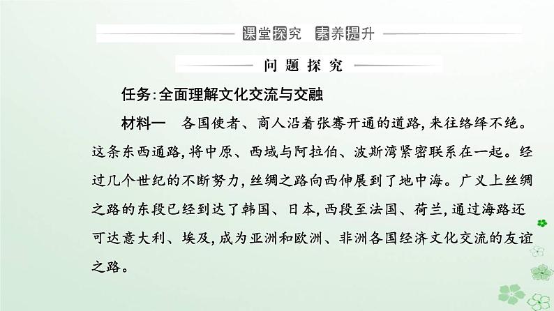 新教材2023高中政治第三单元文化传承与文化创新第八课学习借鉴外来文化的有益成果第二框文化交流与文化交融课件部编版必修4第7页