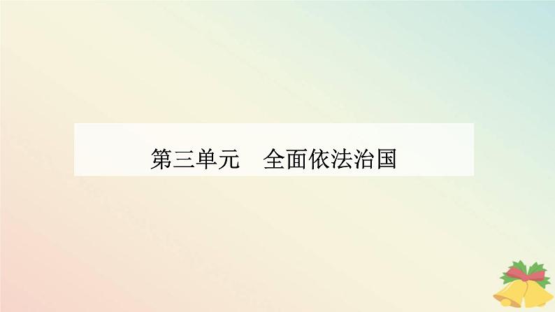 新教材2023高中政治第三单元全面依法治国第七课治国理政的基本方式第二框全面推进依法治国的总目标与原则课件部编版必修3第1页