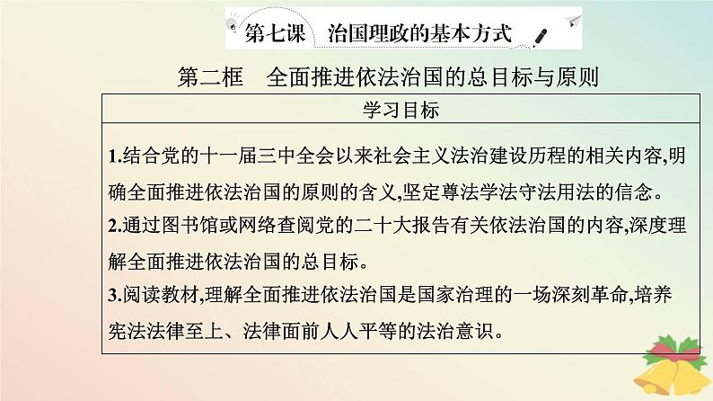 新教材2023高中政治第三单元全面依法治国第七课治国理政的基本方式第二框全面推进依法治国的总目标与原则课件部编版必修3第2页