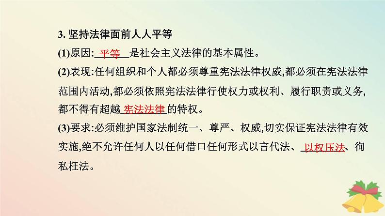 新教材2023高中政治第三单元全面依法治国第七课治国理政的基本方式第二框全面推进依法治国的总目标与原则课件部编版必修3第8页