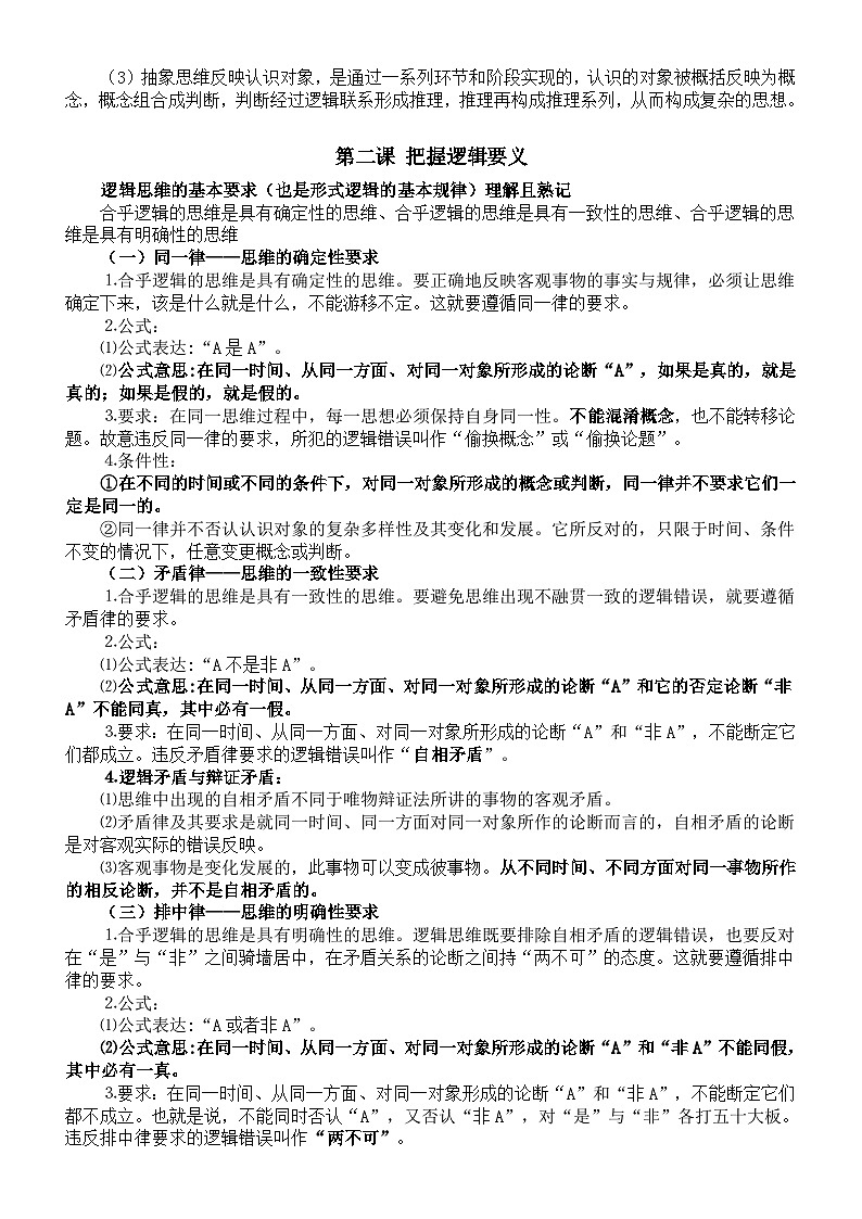高中政治2024届高考复习《逻辑与思维》必背知识精选第2页