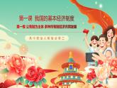 高中政治統(tǒng)編版必修二經(jīng)濟(jì)與社會(huì) 1.1公有制為主體 多種所有制經(jīng)濟(jì)共同發(fā)展 課件
