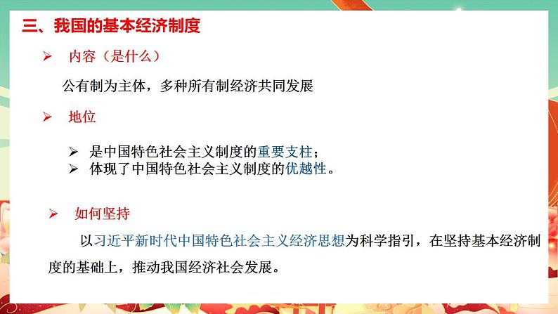 高中政治统编版必修二经济与社会 1.1公有制为主体 多种所有制经济共同发展 课件07