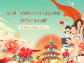 高中政治統(tǒng)編版必修二經(jīng)濟(jì)與社會(huì)1.2 堅(jiān)持“兩個(gè)毫不動(dòng)搖” 課件
