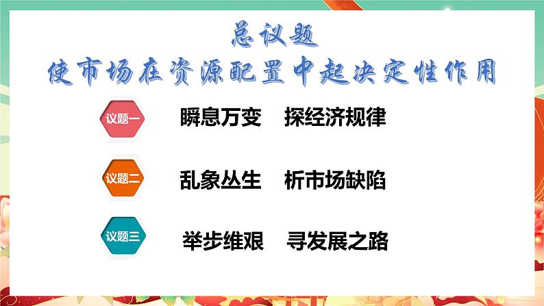 高中政治统编版必修二经济与社会2.1使市场在资源配置中起决定性作用 课件第2页