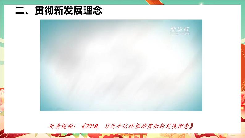 高中政治统编版必修二经济与社会3.1坚持新发展理念 课件07