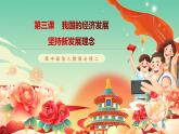 高中政治統(tǒng)編版必修二經(jīng)濟(jì)與社會 3.1 堅(jiān)持新發(fā)展理念 課件