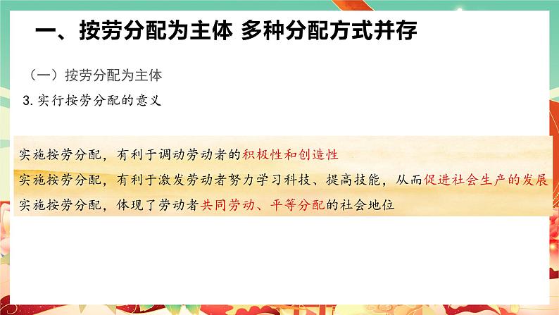 高中政治统编版必修二经济与社会 4.1 我国的个人收入分配 课件206