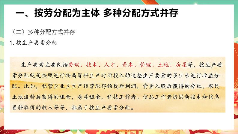 高中政治统编版必修二经济与社会 4.1 我国的个人收入分配 课件207