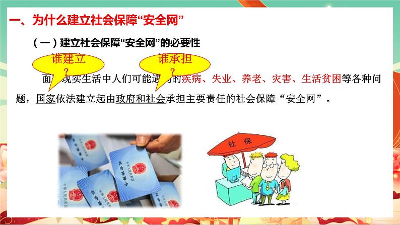 高中政治统编版必修二经济与社会4.2 我国的社会保障 课件05