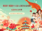高中政治統(tǒng)編版必修二經(jīng)濟(jì)與社會(huì)4.2我國的社會(huì)保障 課件