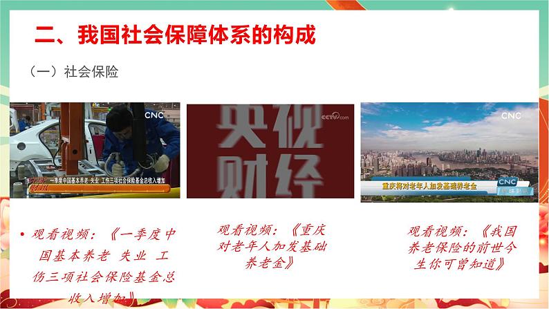 高中政治统编版必修二经济与社会4.2我国的社会保障 课件06