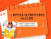 1.2 新时代孕育习近平新时代中国特色社会主义思想-《学生读本（高中）》  课件+素材