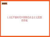 1.2 新时代孕育习近平新时代中国特色社会主义思想-《学生读本（高中）》  课件+素材
