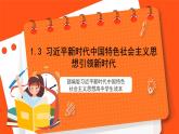 1.3 习近平新时代中国特色社会主义思想引领新时代-《学生读本（高中）》  课件+素材