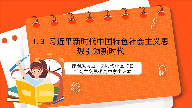 1.3 习近平新时代中国特色社会主义思想引领新时代-《学生读本（高中）》  课件+素材01