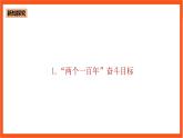 2.2 全面建设社会主义现代化国家-《学生读本（高中）》  课件+素材