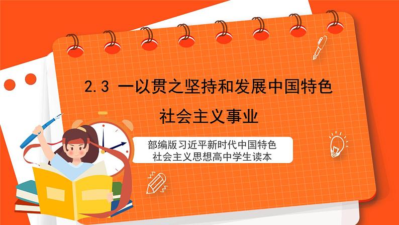 2.3 一以贯之坚持和发展中国特色社会主义事业第1页