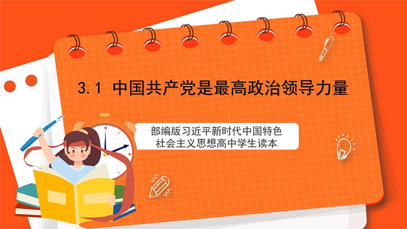 3.1 中国共产党是最高政治领导力量-《学生读本（高中）》  课件+素材01