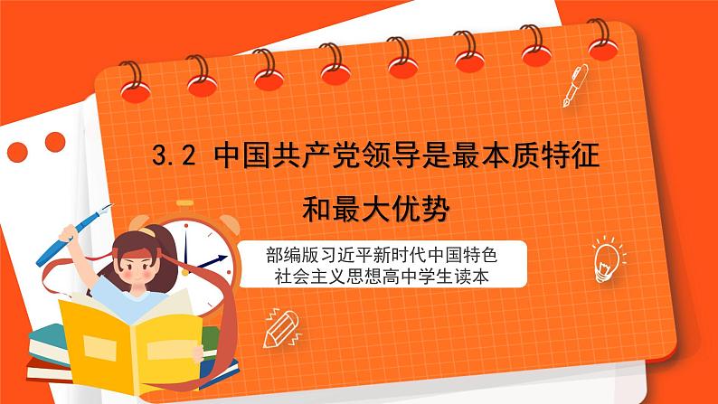 3.2 中国共产党领导是最本质特征和最大优势第1页