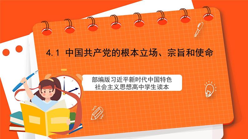 4.1 中国共产党的根本立场、宗旨和使命-《学生读本（高中）》  课件+素材01