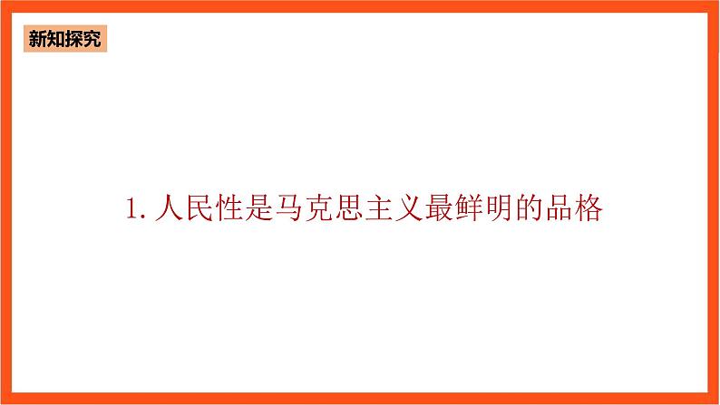 4.1 中国共产党的根本立场、宗旨和使命-《学生读本（高中）》  课件+素材07