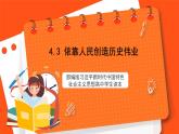 4.3 依靠人民创造历史伟业-《学生读本（高中）》  课件+素材