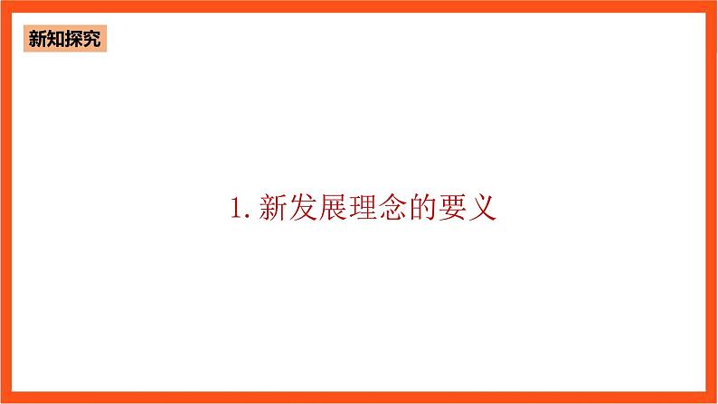 5.1 以新发展理念推动经济高质量发展-《学生读本（高中）》  课件+素材07