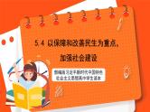 5.4 以保障和改善民生为重点，加强社会建设-《学生读本（高中）》  课件+素材