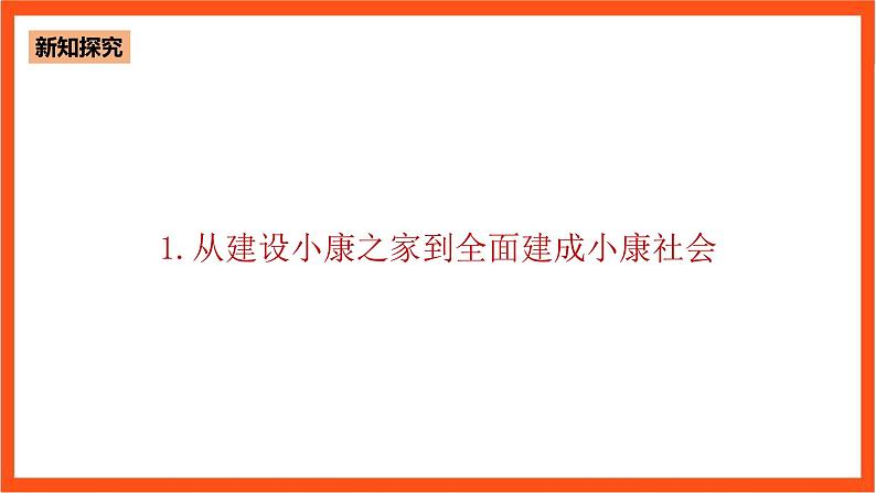 6.1 从全面建成小康社会到全面建设社会主义现代化国家第8页