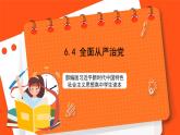 6.4 全面从严治党-《学生读本（高中）》  课件+素材