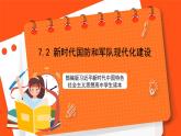7.2 新时代国防和军队现代化建设-《学生读本（高中）》  课件+素材