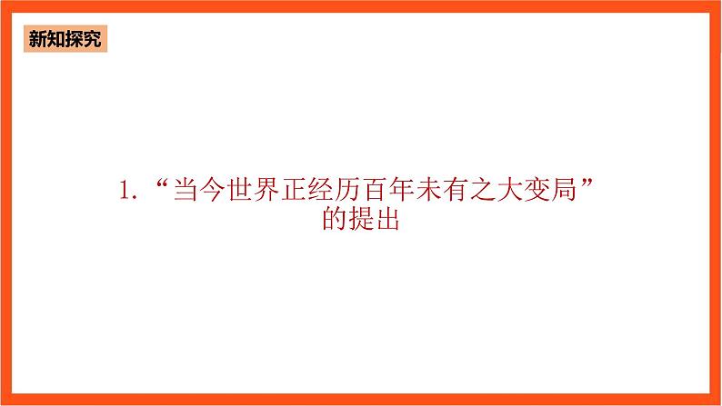 8.1 当今世界正经历百年未有之大变局-《学生读本（高中）》  课件+素材07