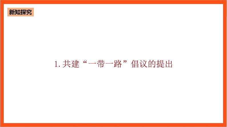 8.3 推动共建“一带一路”-《学生读本（高中）》  课件+素材06