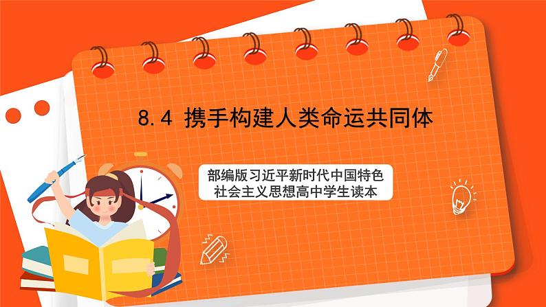 8.4 携手构建人类命运共同体-《学生读本（高中）》  课件+素材01