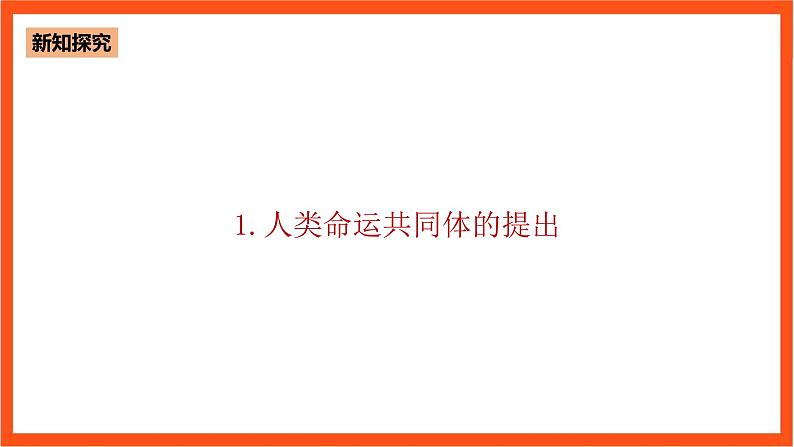 8.4 携手构建人类命运共同体-《学生读本（高中）》  课件+素材06